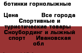 ботинки горнолыжные salomon impact90 p.26,0-26.5 › Цена ­ 5 000 - Все города Спортивные и туристические товары » Сноубординг и лыжный спорт   . Ивановская обл.